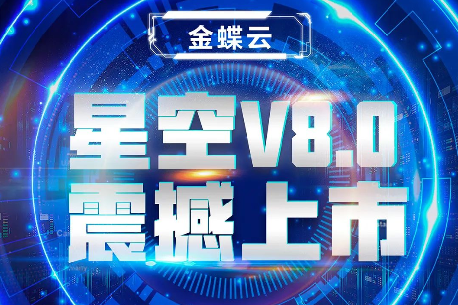 金蝶云星空V8.0震撼上市，乘“五力成長(zhǎng)飛輪”強(qiáng)勢(shì)來(lái)襲
