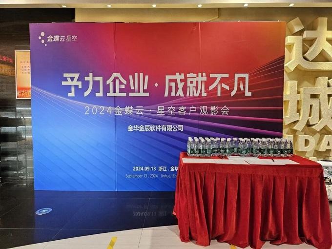 予力企業(yè)，成就不凡——2024金蝶云星空客戶(hù)觀(guān)影會(huì)圓滿(mǎn)落幕~
